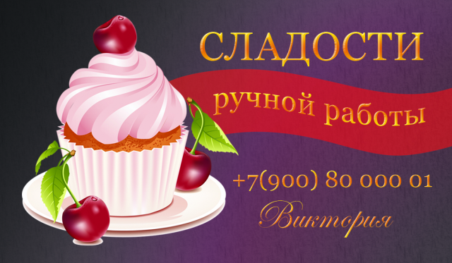 Визитка Сладости