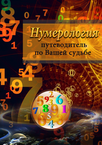 Обложка каталога нумерология