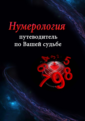 Обложка каталога нумерология