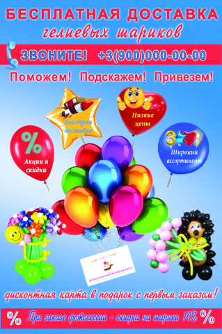 Листовка гелиевые шары