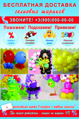 Листовка гелиевые шары