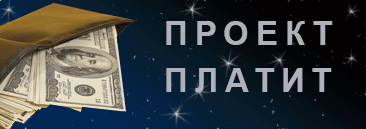 Рекламный баннер с анимацией Проект платит