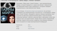 Описание телепередачи "Тайны мира с Анной Чапман"