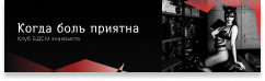 данер для сайту бдсм тематики