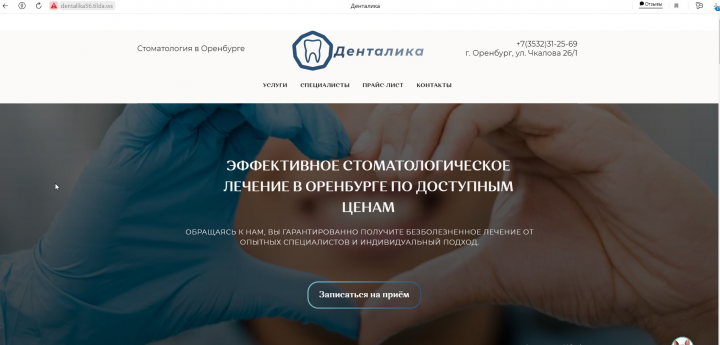 Сайт для стоматологии
