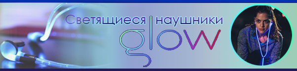 наушники