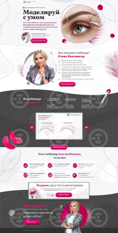 Лендинг для вебинара Lash-мастера