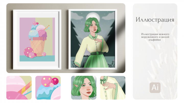 Иллюстрации эльфийки и мороженного
