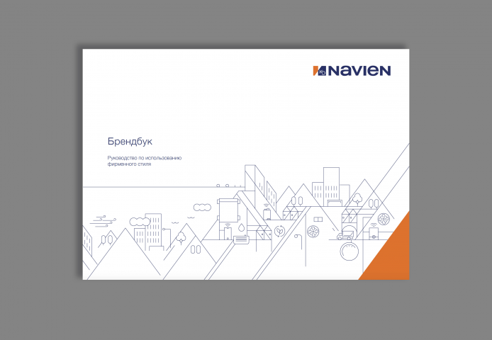 Брендбукд NAVIEN