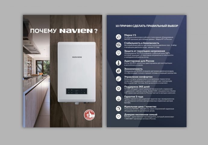 Листовка Почему NAVIEN