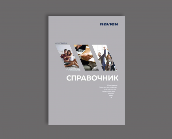 Справочник NAVIEN