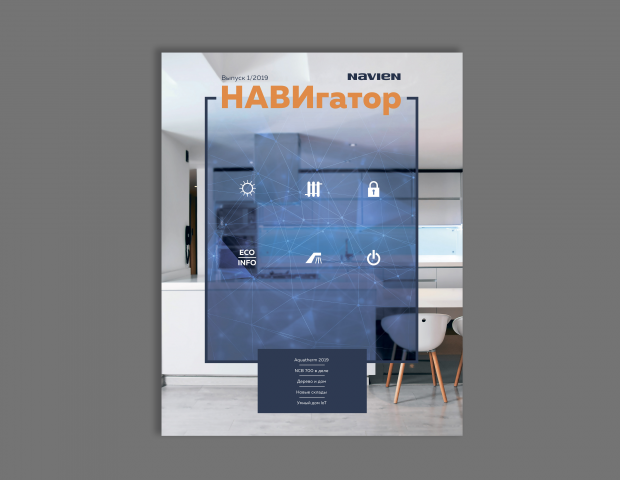 Обложка корпоративного журнала NAVIEN
