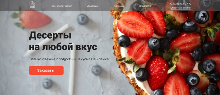 Доставка десертов