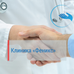 Клиника Феникс
