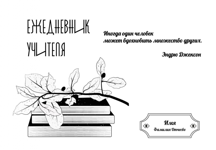 Ежедневник для учителя