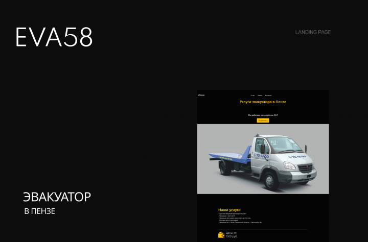 Разработка сайта "Эвакуатор в Пензе"