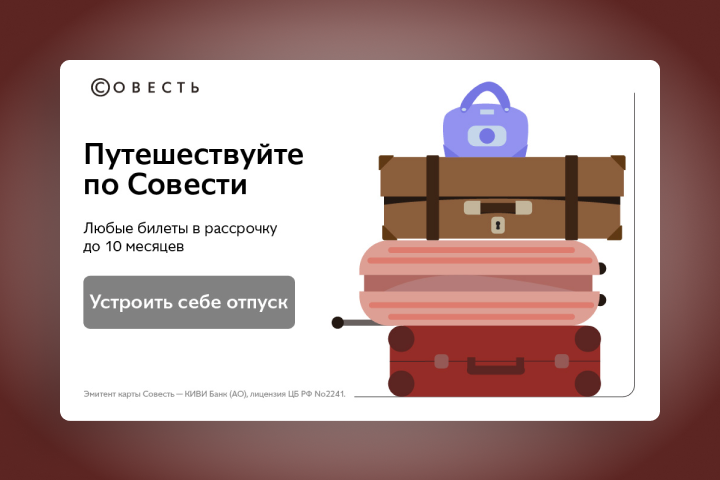 Путешествуйте по Совести