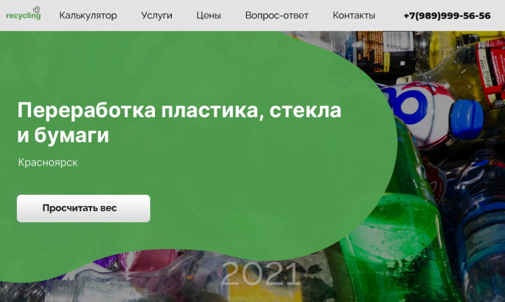 Landing для компании по переработке вторсырья