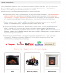 Наполнение магазина каминов