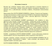 Рекламная листовка. Полезные конфеты