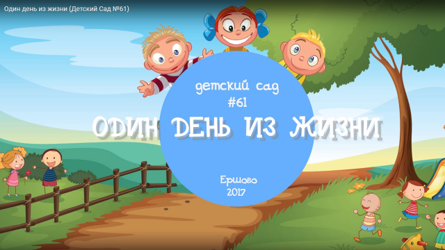 Один день из жизни