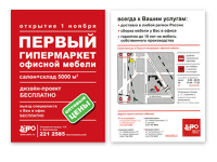 Лифлет об открытии гипермаркета офисной мебели ДЭФО