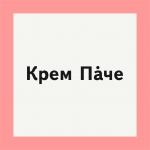 Название торговой марки для тортов и пирожных