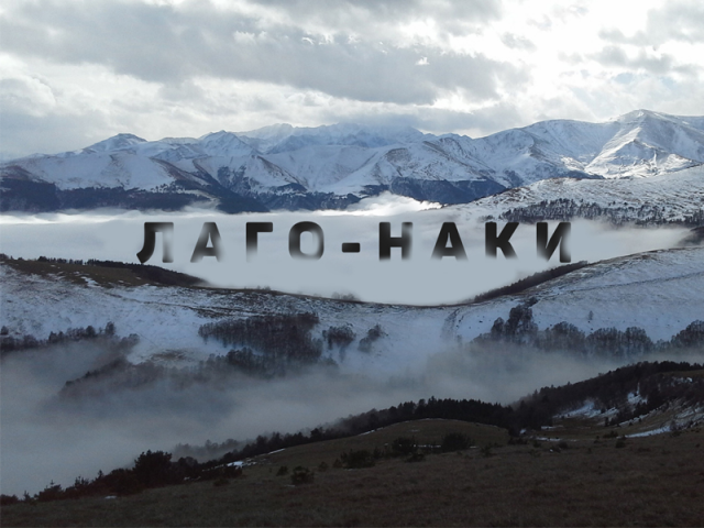 Лаго-Наки