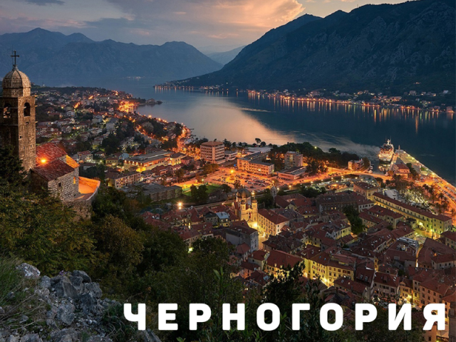 Черногория