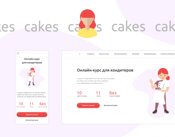 Landing Page | Кондитерский курс