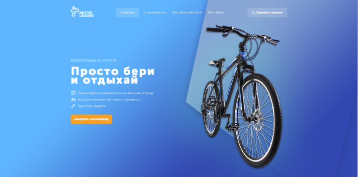 Дизайн лендинга сервиса по аренде велосипедов