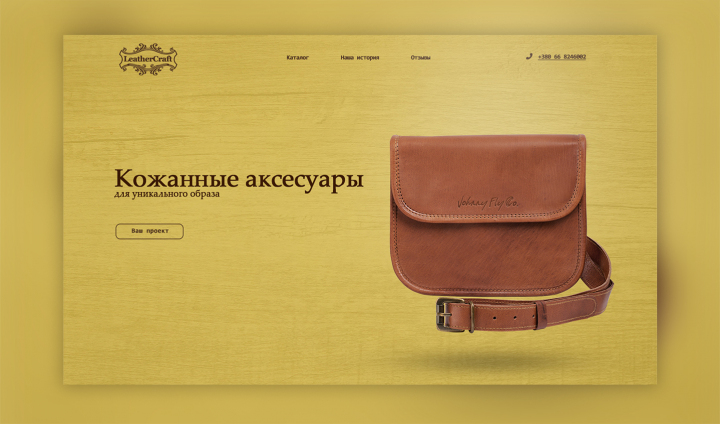 Первый экран интернет магазина кожаных изделий