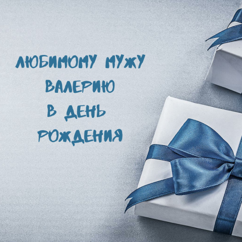 Видеоролик ко дню рождения мужа