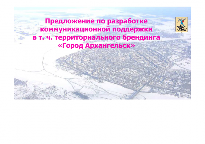 Бренд "Город Архангельск"