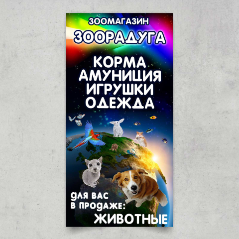 Баннер для зоомагазина