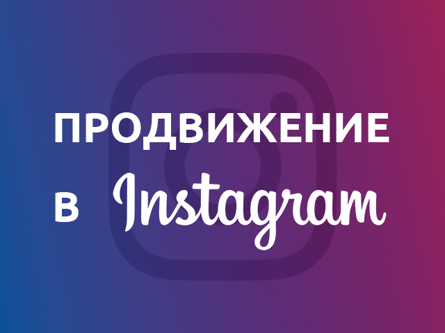 Продвижение в Instagram