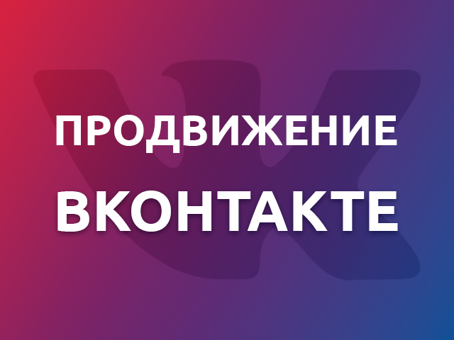 Продвижение ВКОНТАКТЕ