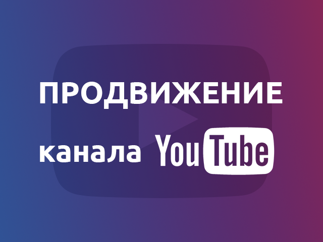 Продвижение YouTube
