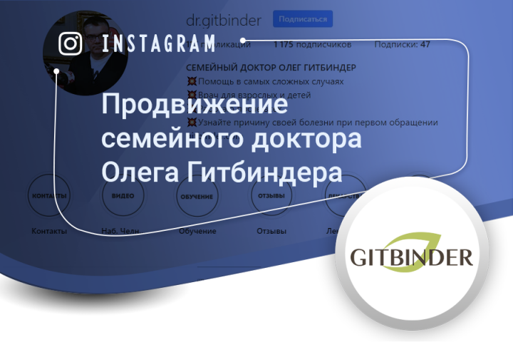 Продвижение семейного доктора Олега Гитбиндера