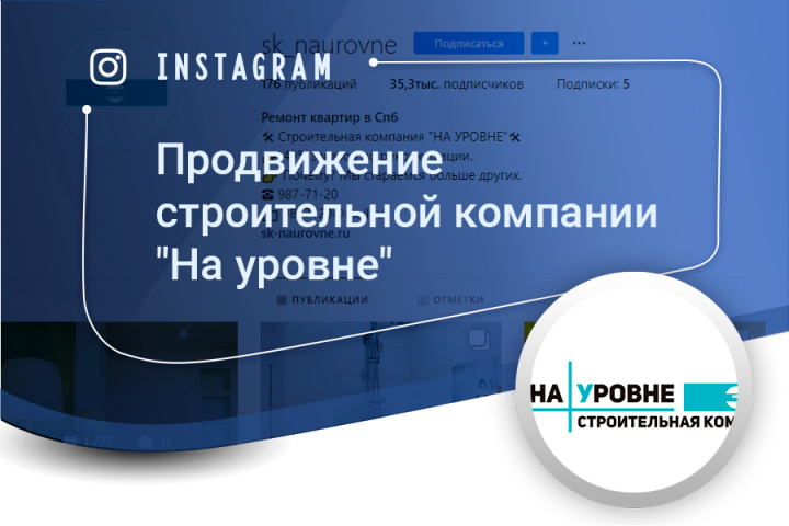 Продвижение строительной компании "На уровне" (instagram)