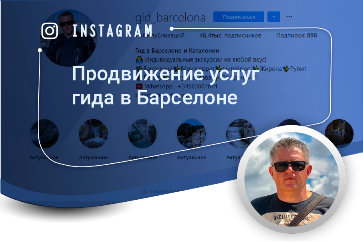 Продвижение услуг гида в Барселоне (instagram)