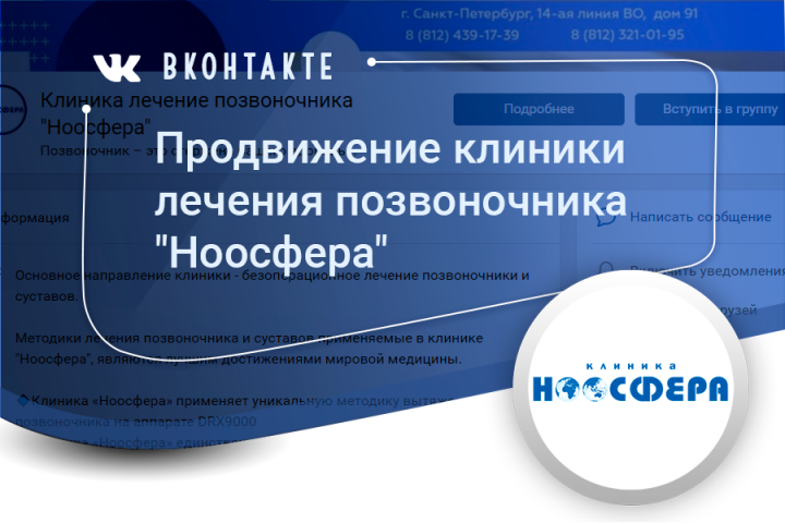 Продвижение клиники лечения позвоночника "Ноосфера"