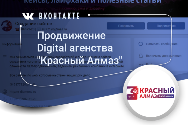 Продвижение дизайн-студии "Красный Алмаз" (vk)