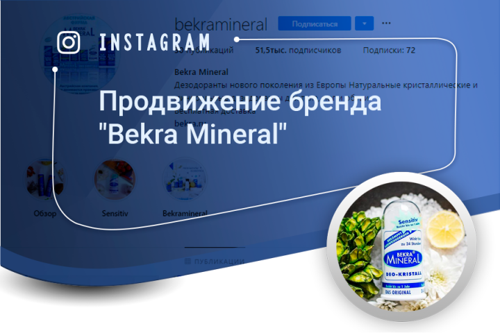 Продвижение бренда "Bekra Mineral" (instagram)