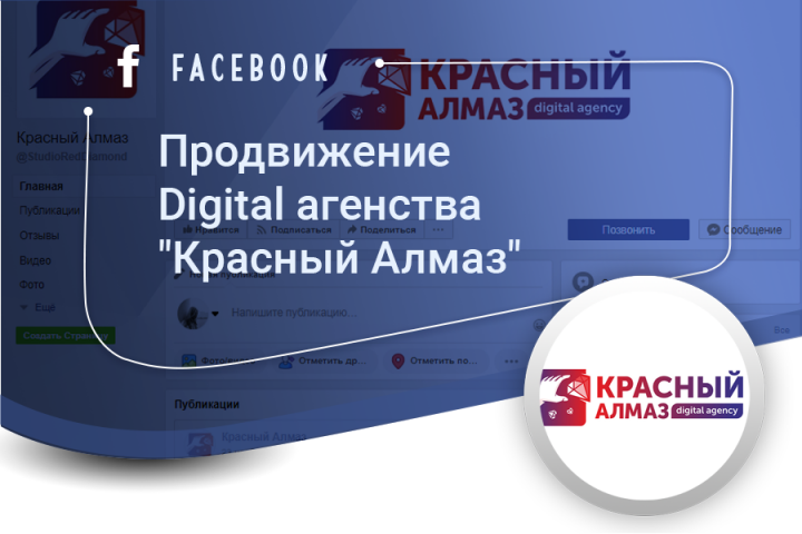 Продвижение дизайн-студии "Красный Алмаз" (fb)