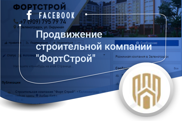 Продвижение строительной компании "ФортСтрой" (fb)