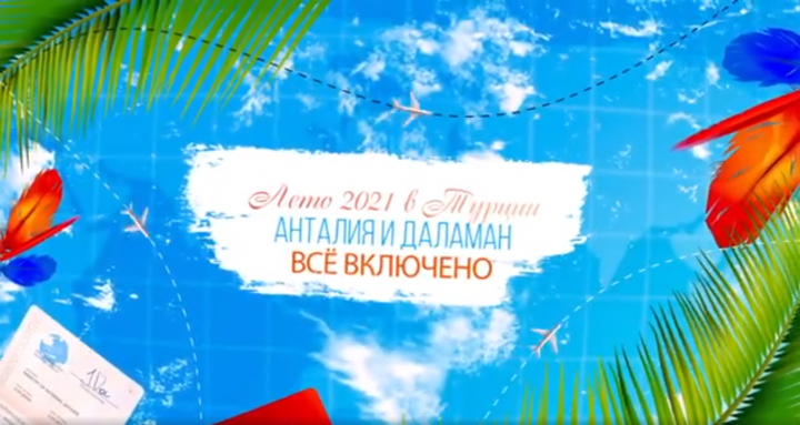 Фанта Трэвел !!!