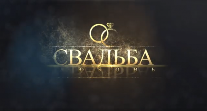 Свадебный ролик.