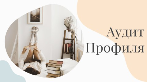 Аудит профиля (личный)