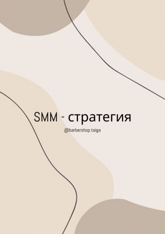Стратегия для барбершопа